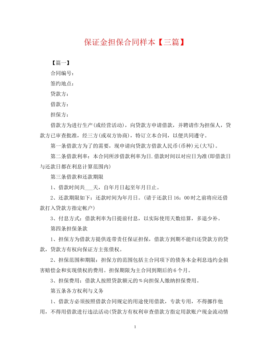 保证金担保合同样本【三篇】_第1页