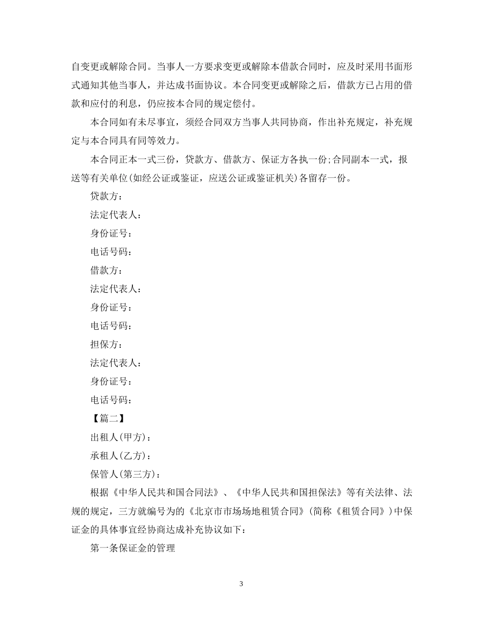 保证金担保合同样本【三篇】_第3页
