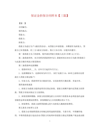 保证金担保合同样本【三篇】