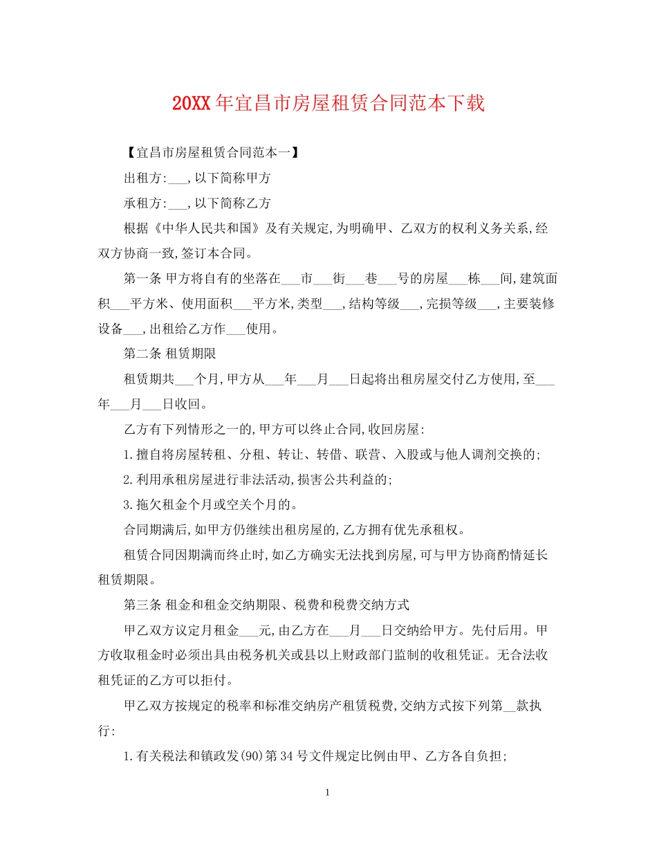 宜昌市房屋租赁合同范本下载2_第1页