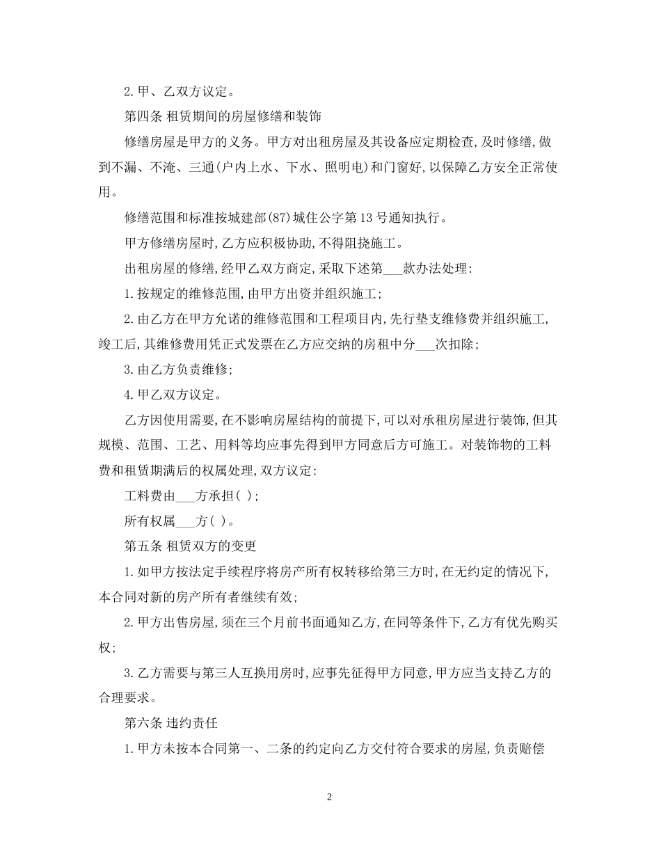 宜昌市房屋租赁合同范本下载2_第2页