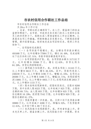 市农村信用合作联社工作总结
