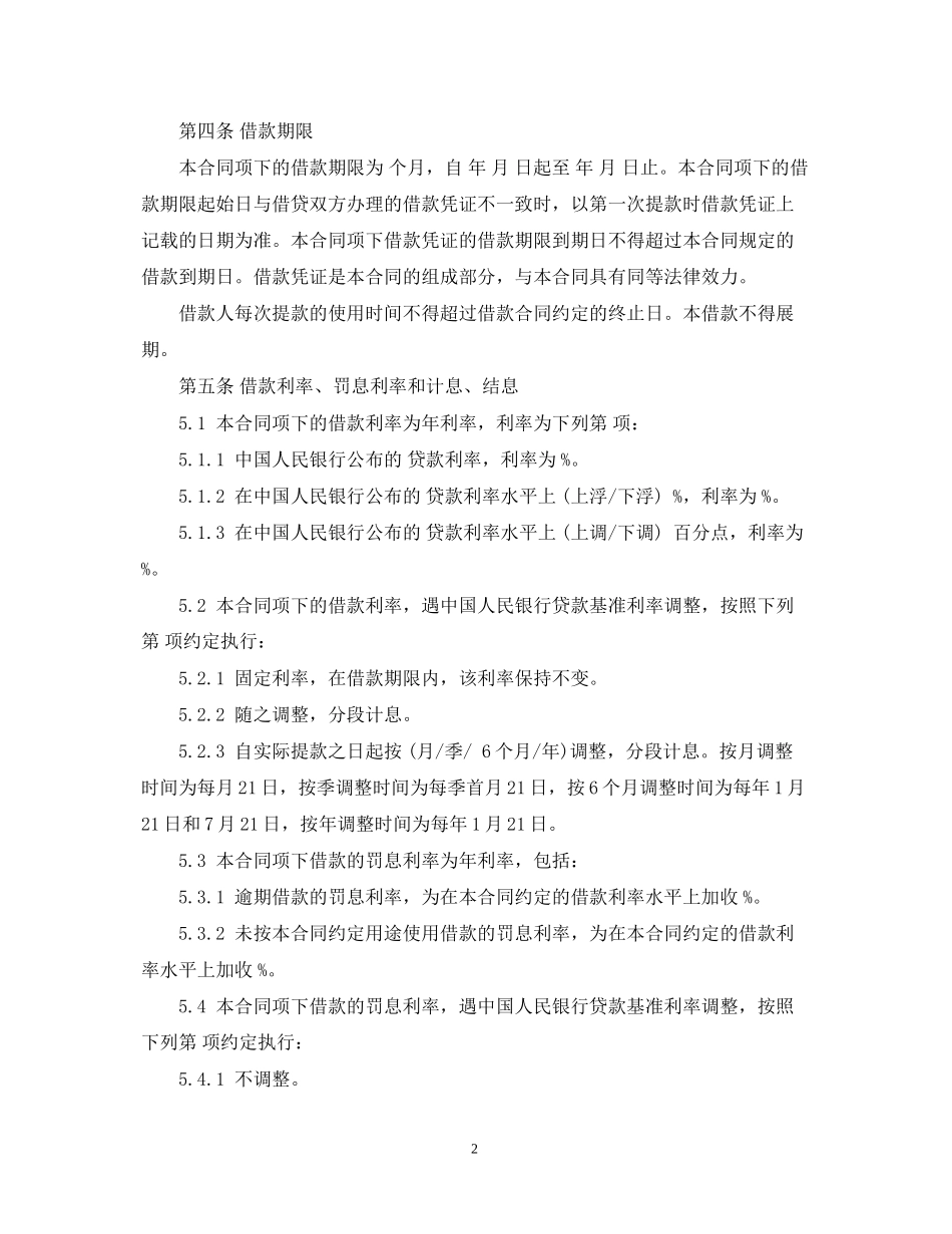 流动资金循环借款合同范本_第2页