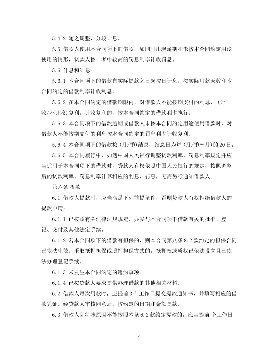 流动资金循环借款合同范本_第3页