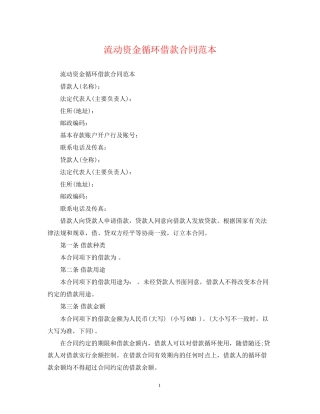流动资金循环借款合同范本