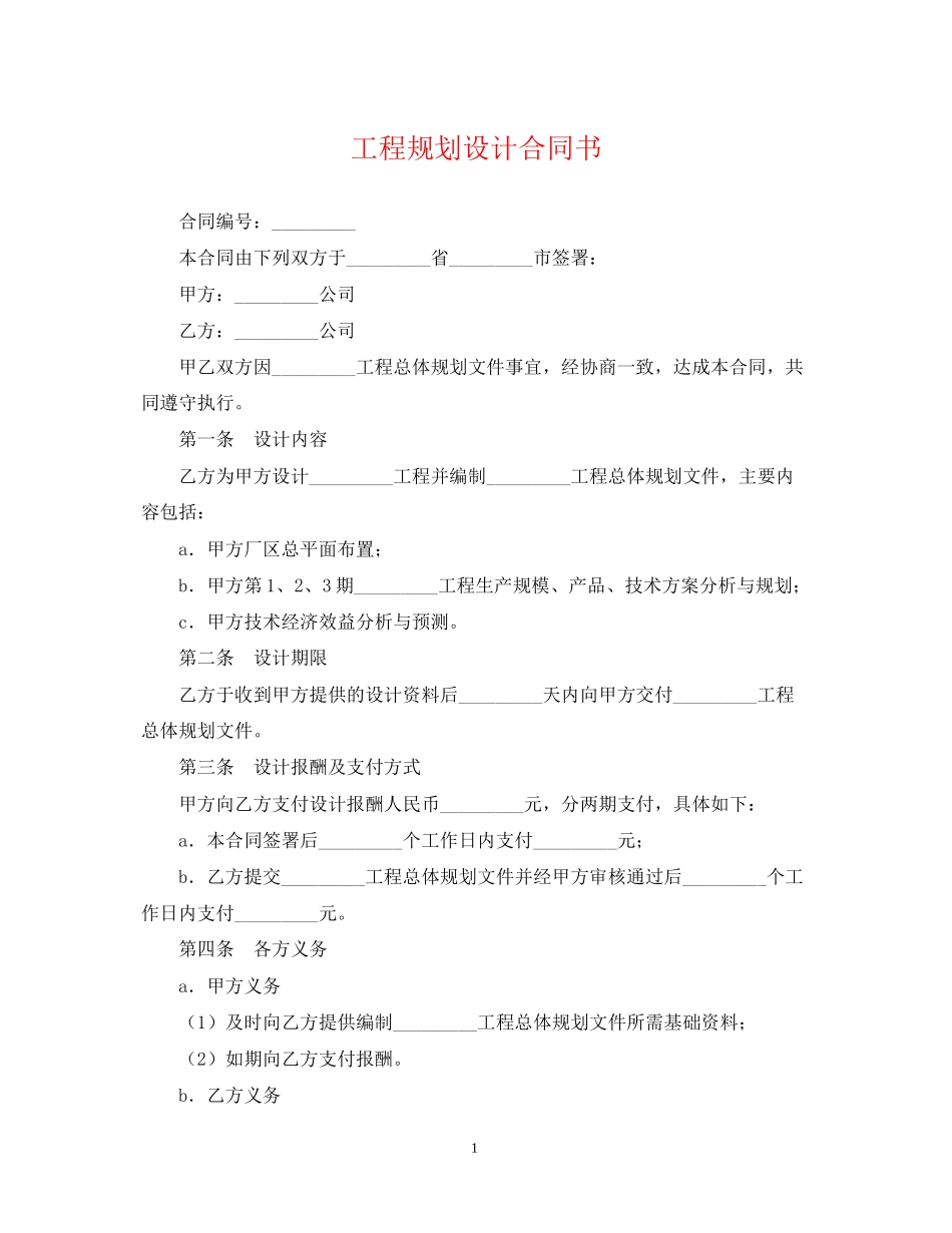 工程规划设计合同书_第1页