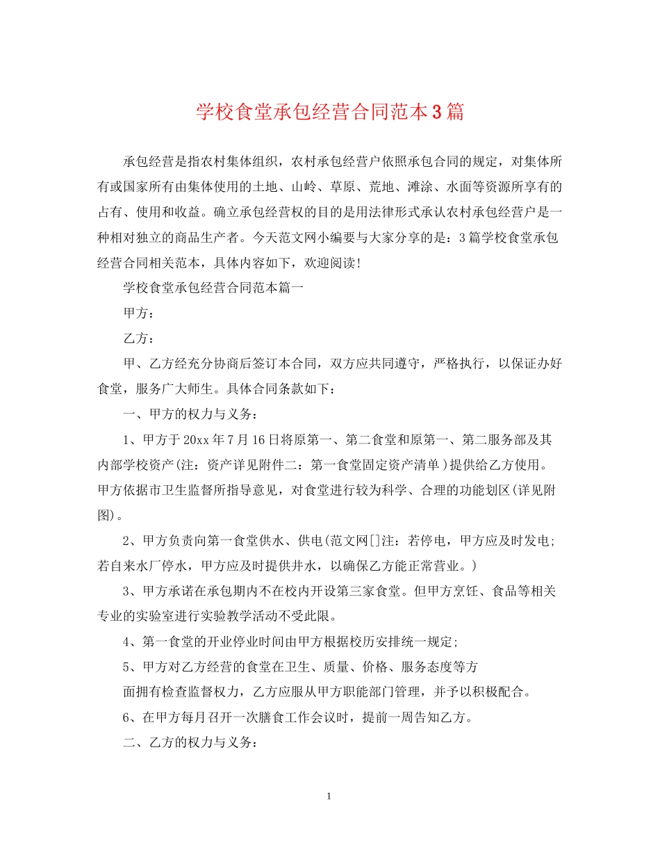 学校食堂承包经营合同范本3篇_第1页