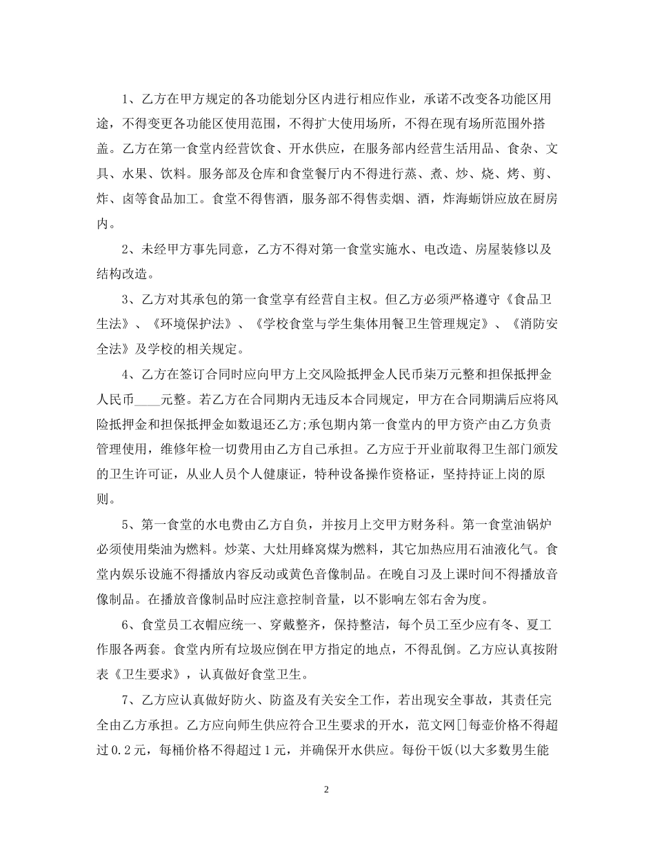 学校食堂承包经营合同范本3篇_第2页