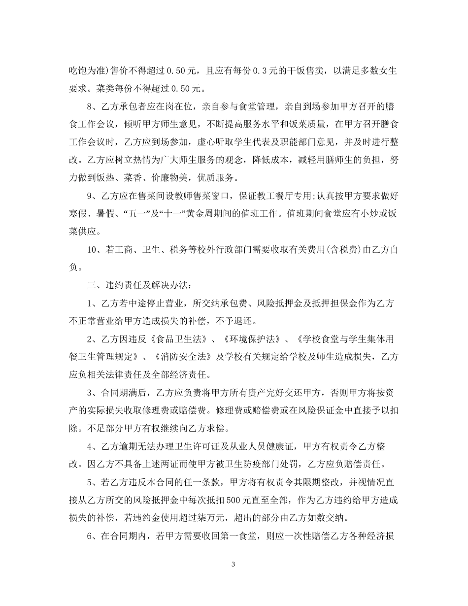 学校食堂承包经营合同范本3篇_第3页