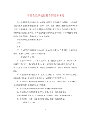 学校食堂承包经营合同范本3篇