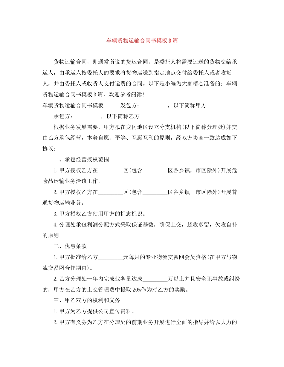 车辆货物运输合同书模板3篇_第1页