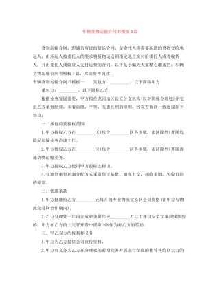 车辆货物运输合同书模板3篇