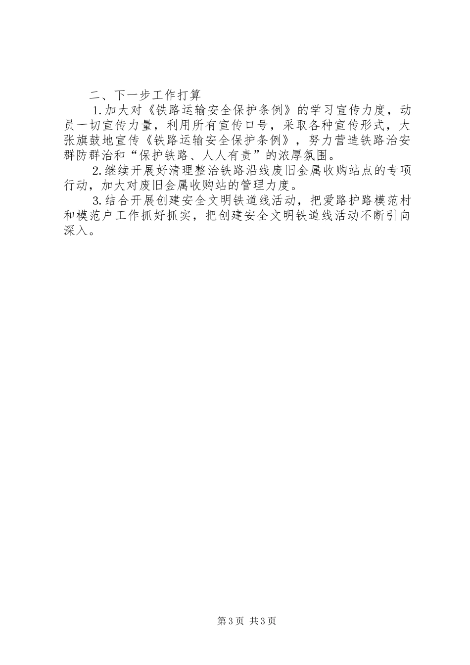 市铁路护路工作总结_第3页