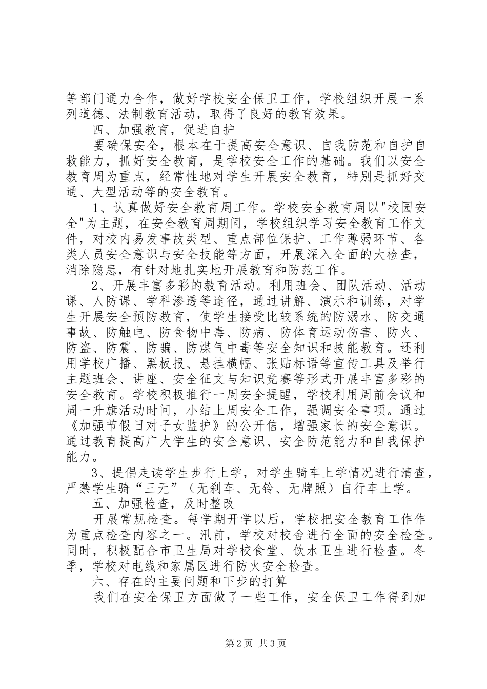 学校安全工作情况的总结_第2页