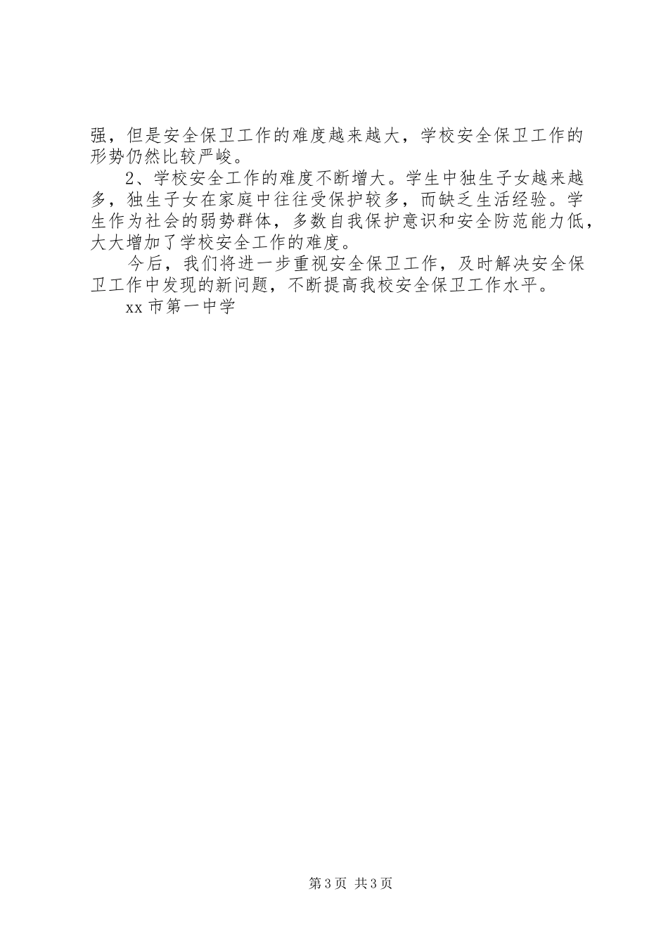 学校安全工作情况的总结_第3页