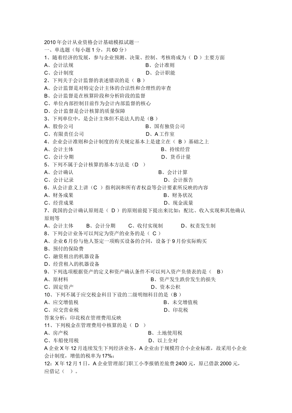 财务会计与财务资格管理基础知识模拟试题_第1页