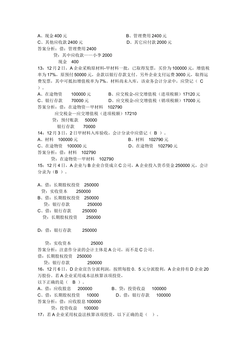 财务会计与财务资格管理基础知识模拟试题_第2页