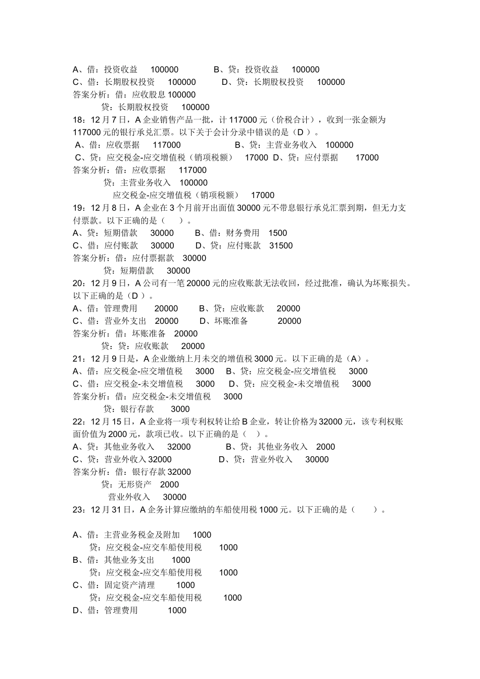 财务会计与财务资格管理基础知识模拟试题_第3页