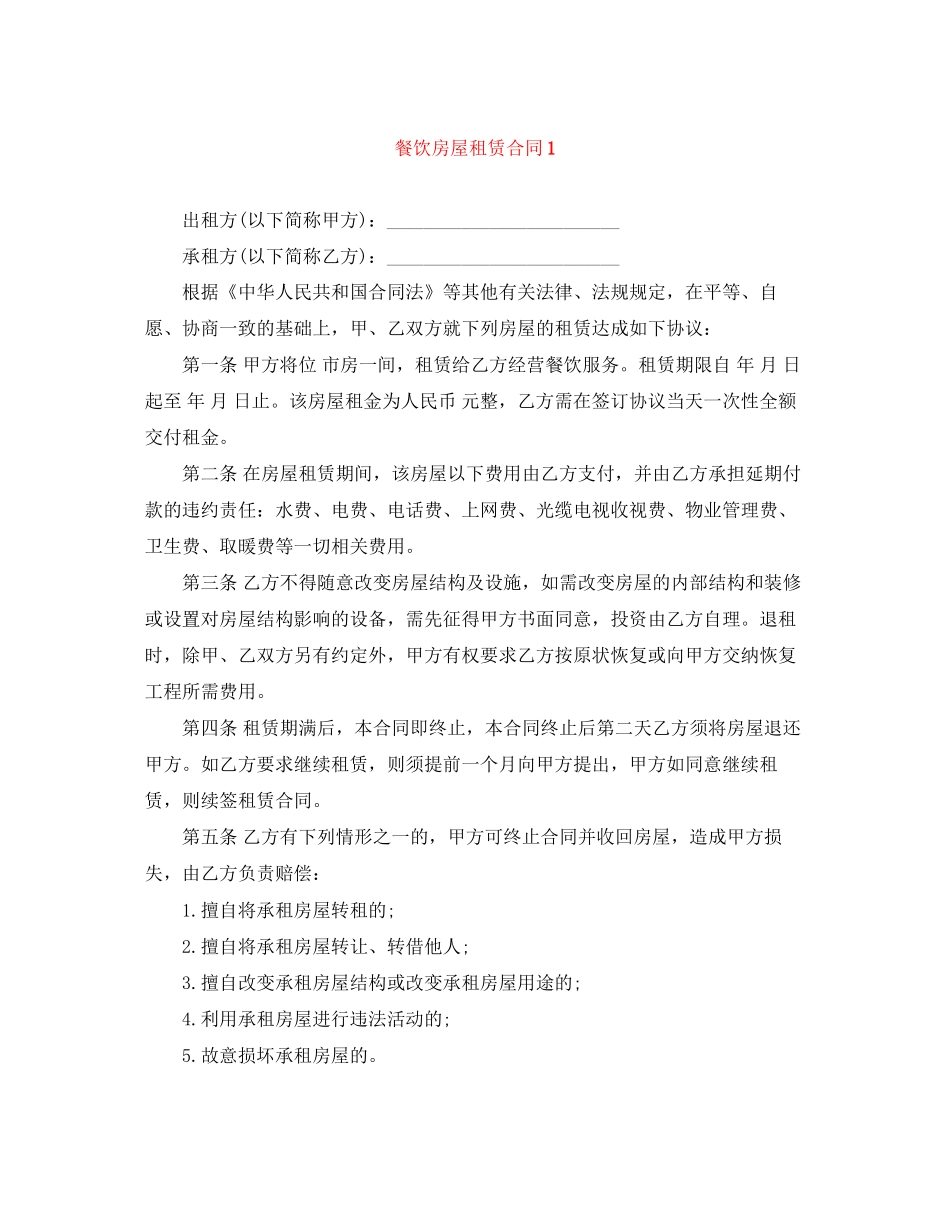 餐饮房屋租赁合同1_第1页