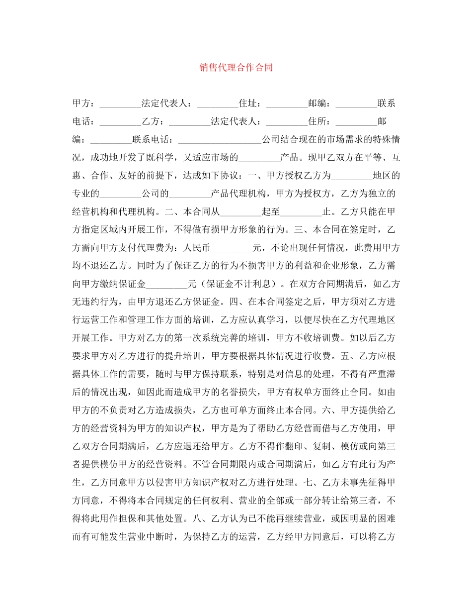 销售代理合作合同_第1页