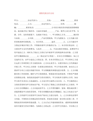销售代理合作合同