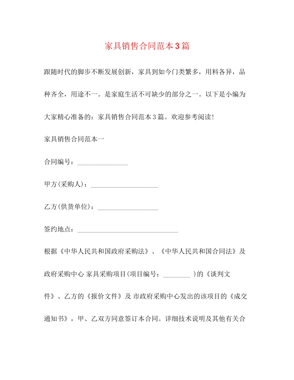 家具销售合同范本3篇_第1页