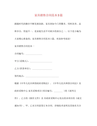 家具销售合同范本3篇