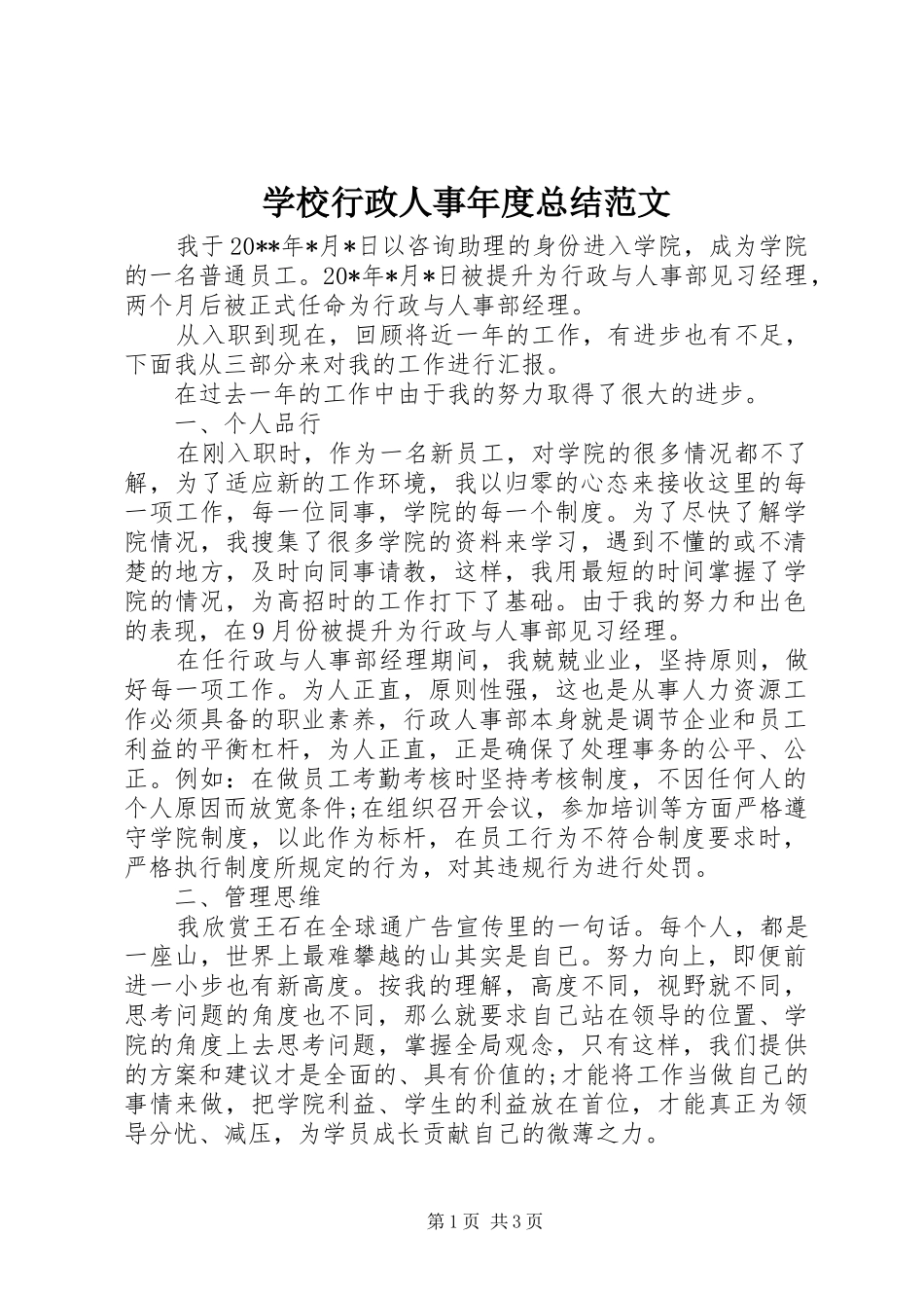 学校行政人事年度总结范文_第1页