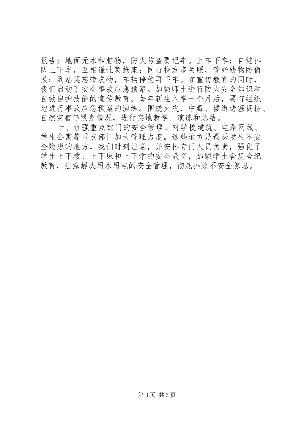学校安全年度工作总结_第3页