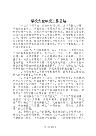 学校安全年度工作总结