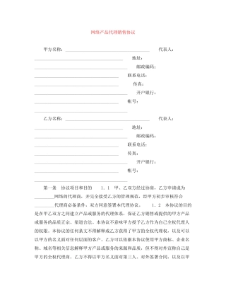 网络产品代理销售协议