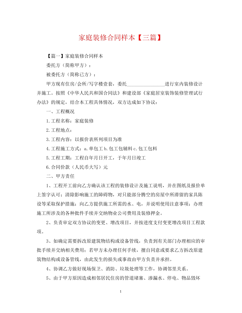 家庭装修合同样本【三篇】_第1页