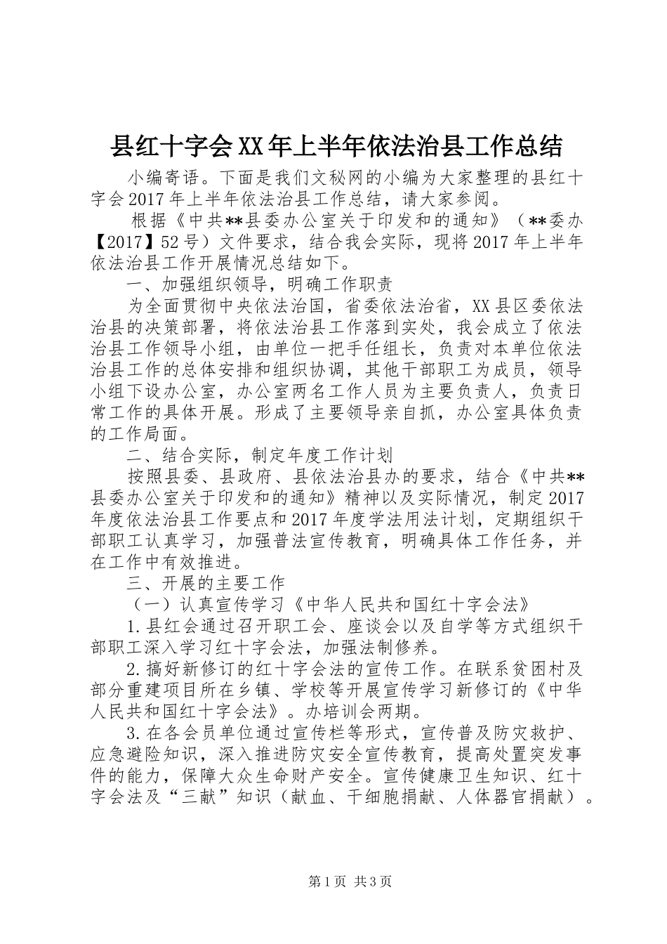 县红十字会XX年上半年依法治县工作总结_第1页