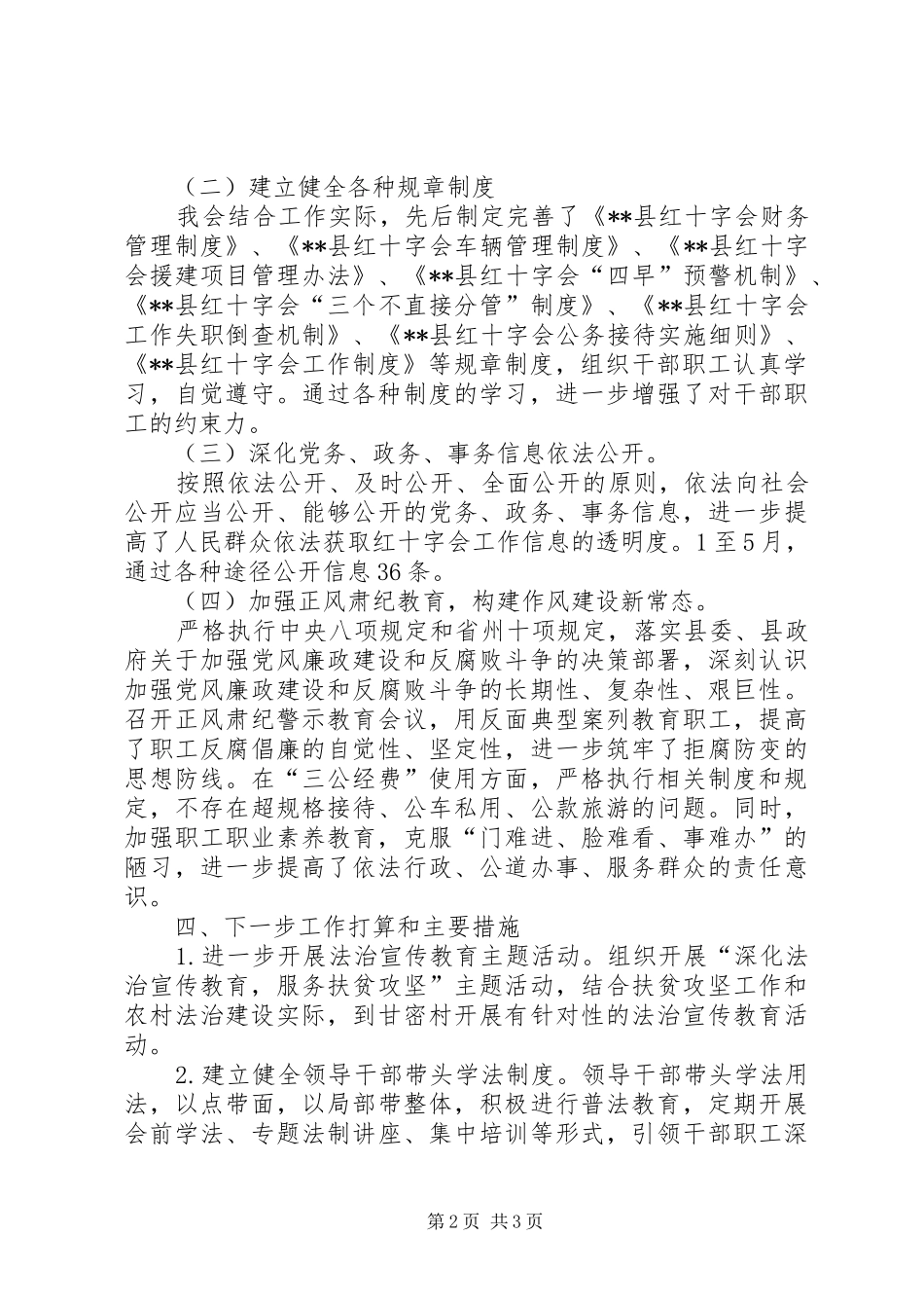 县红十字会XX年上半年依法治县工作总结_第2页