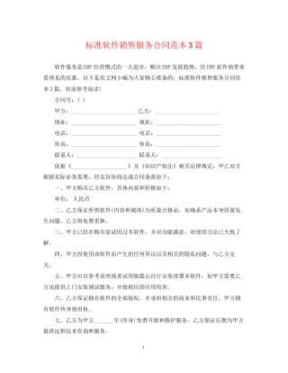 标准软件销售服务合同范本3篇