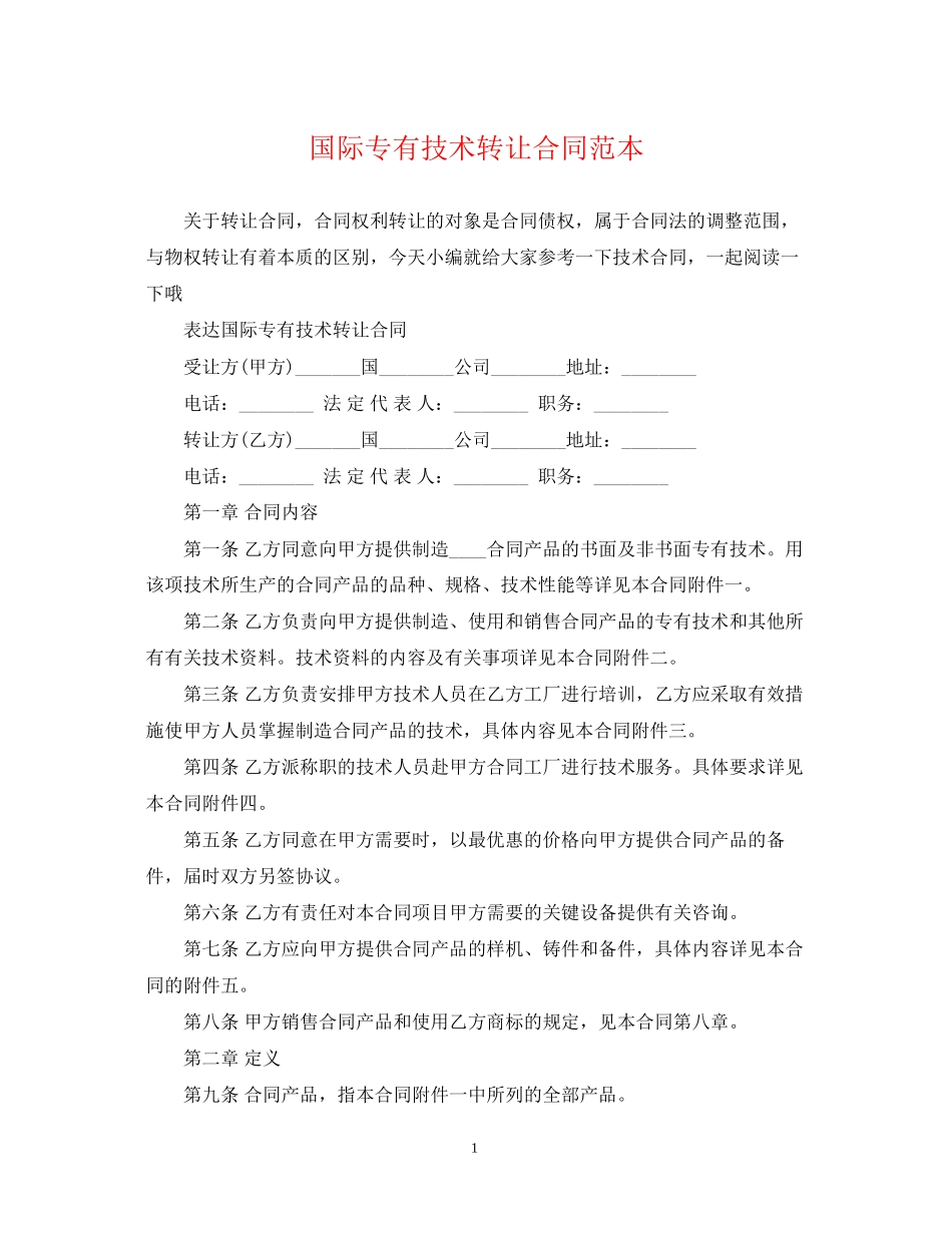 国际专有技术转让合同范本_第1页