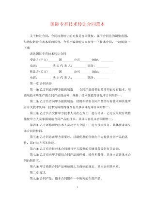 国际专有技术转让合同范本