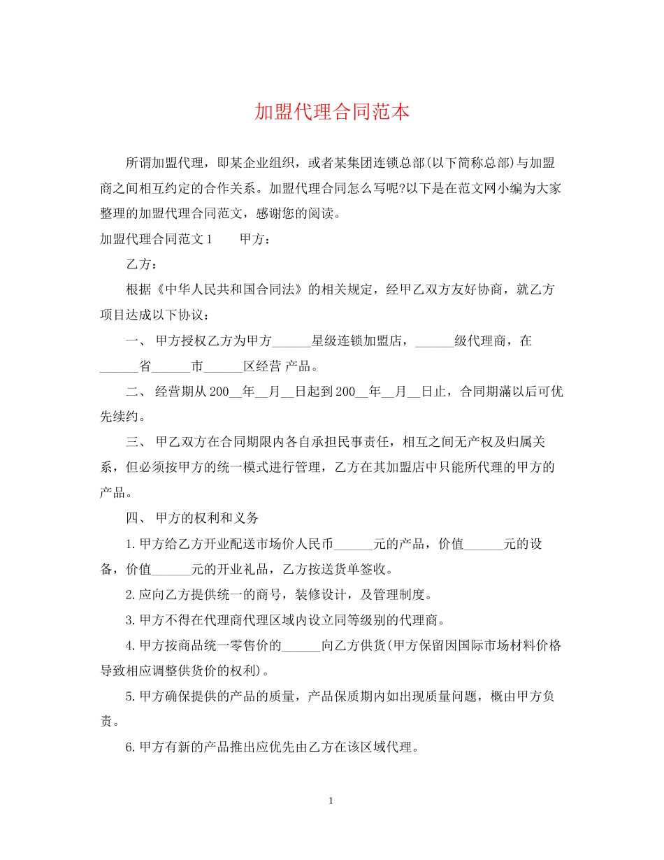 加盟代理合同范本3_第1页