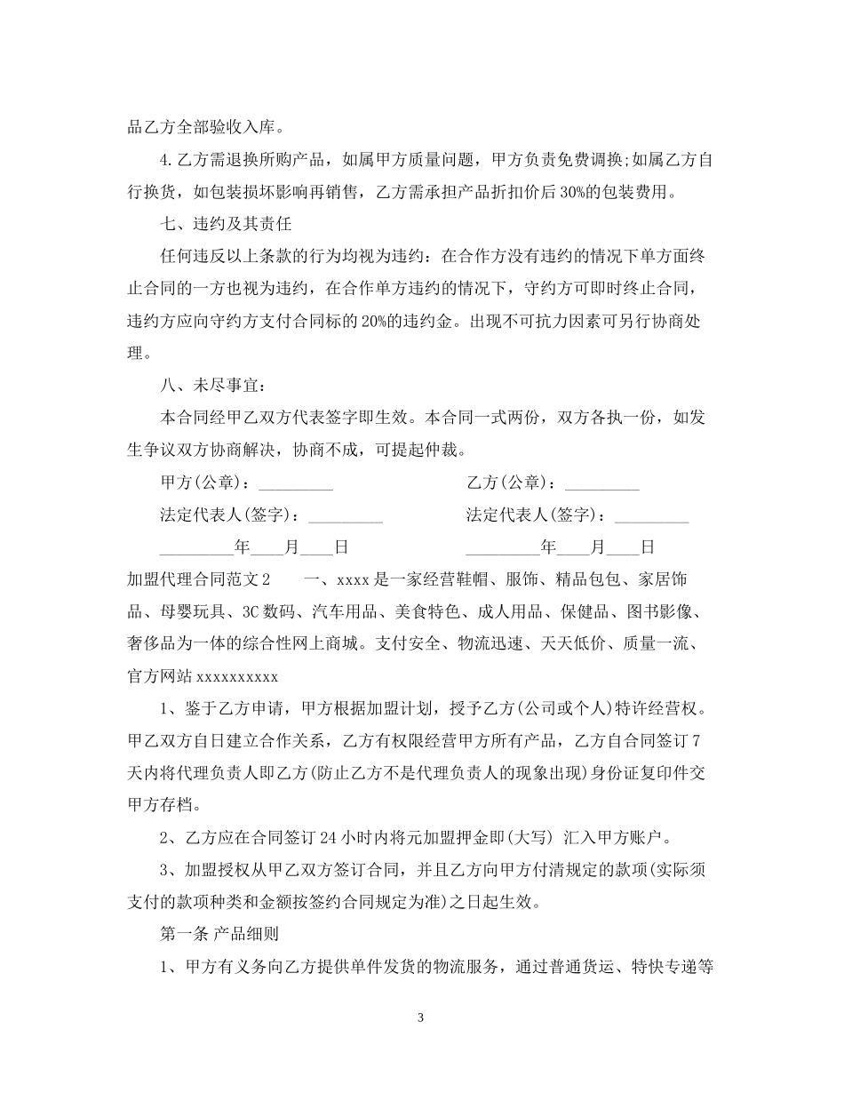 加盟代理合同范本3_第3页