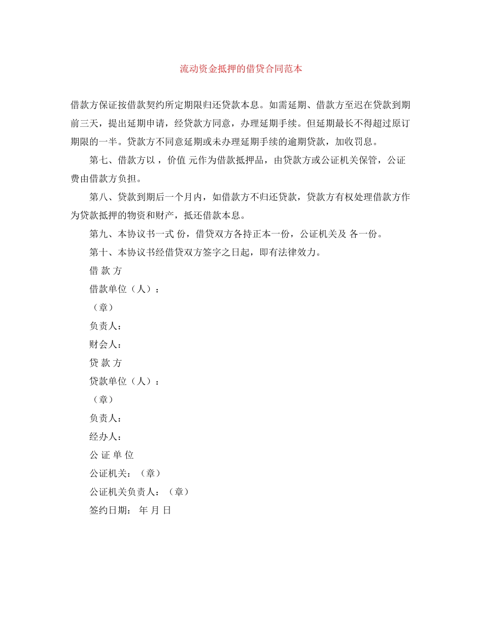 流动资金抵押的借贷合同范本_第1页