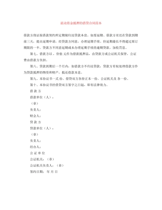 流动资金抵押的借贷合同范本