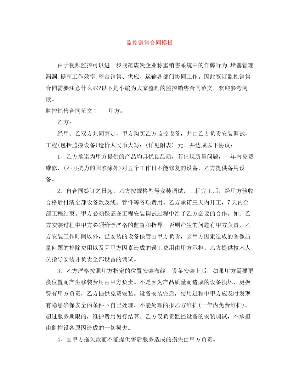 监控销售合同模板_第1页