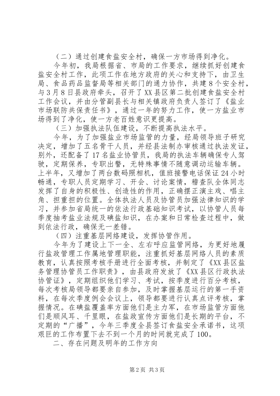 县盐务管理局年度盐政的工作总结范文_第2页