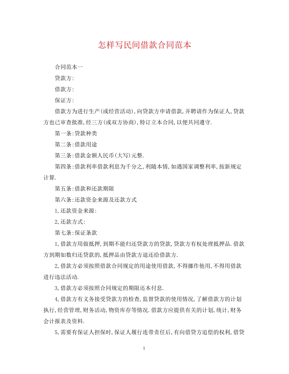 怎样写民间借款合同范本_第1页