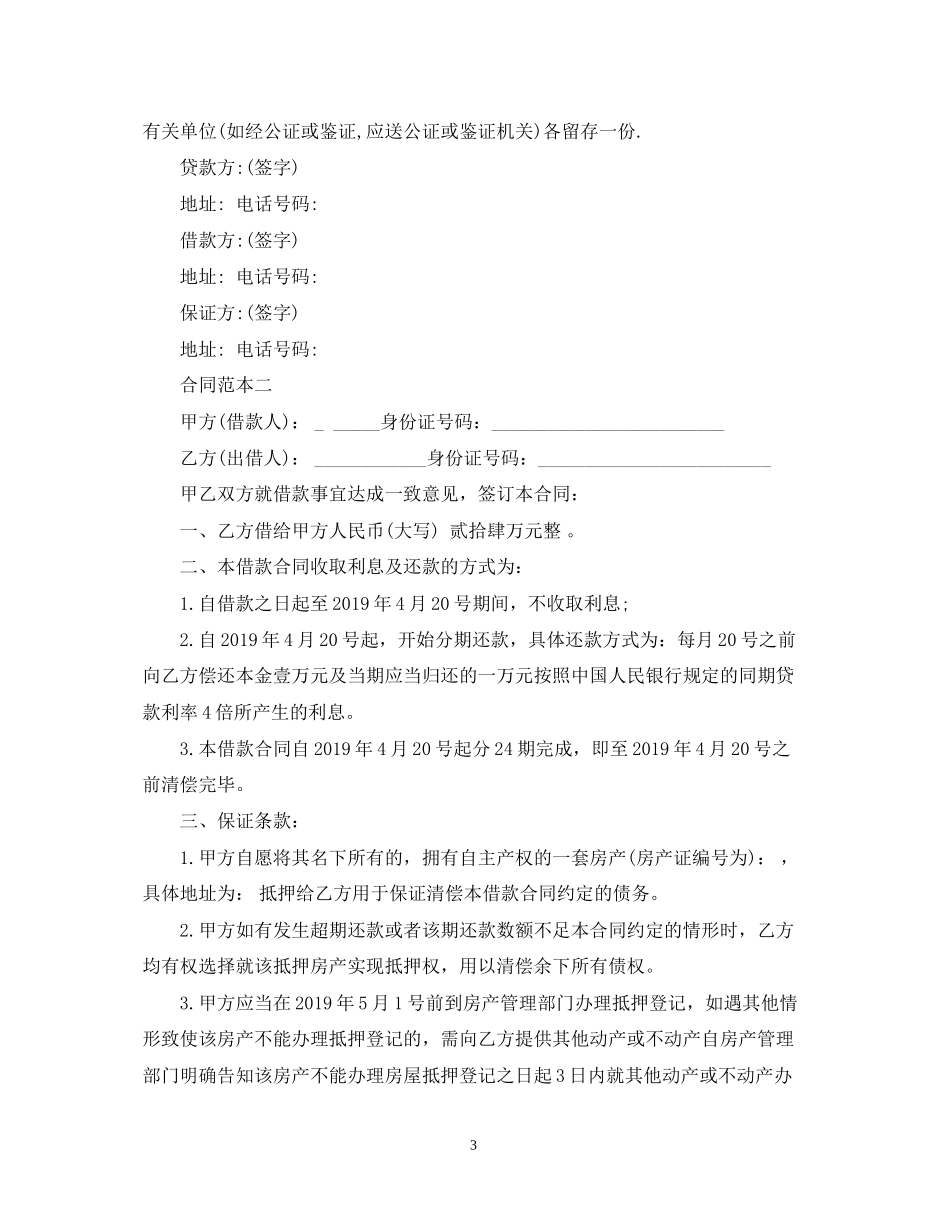怎样写民间借款合同范本_第3页