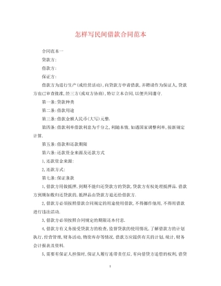 怎样写民间借款合同范本