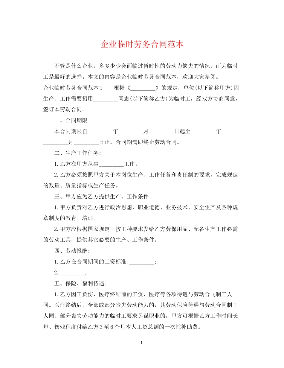 企业临时劳务合同范本_第1页