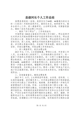 县级河长个人工作总结