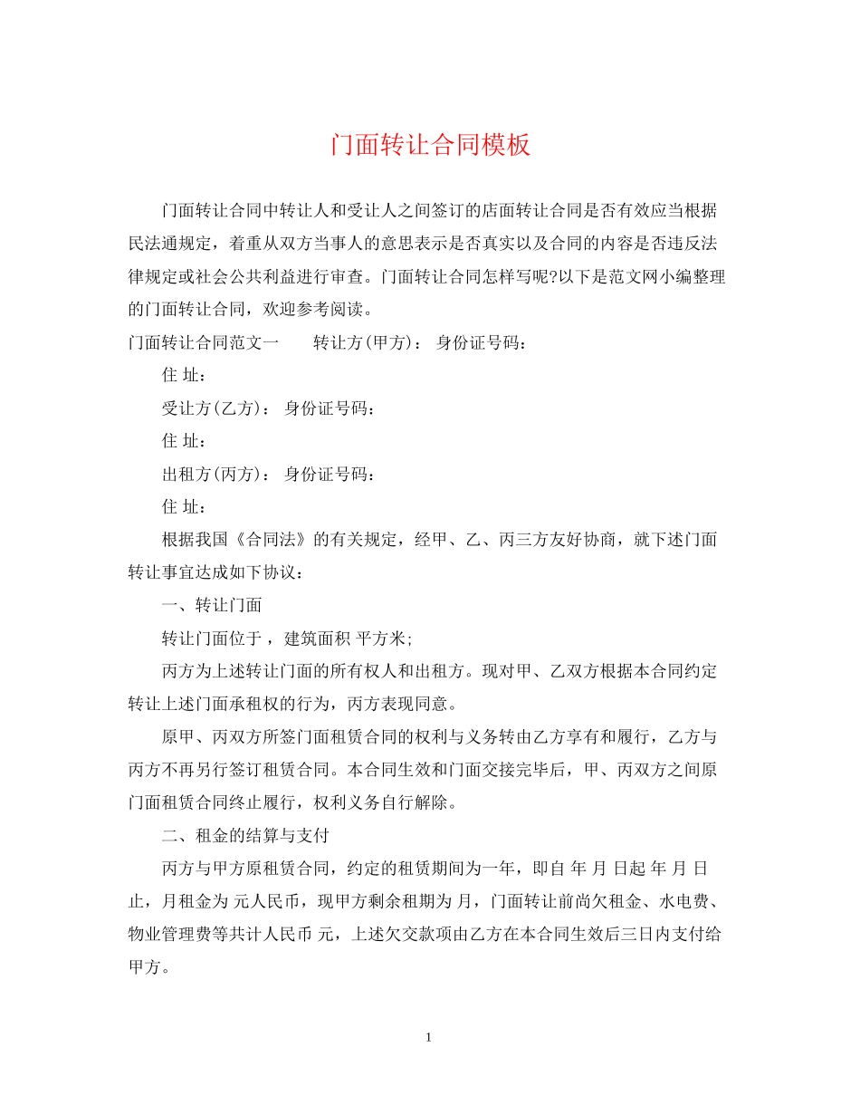 门面转让合同模板_第1页