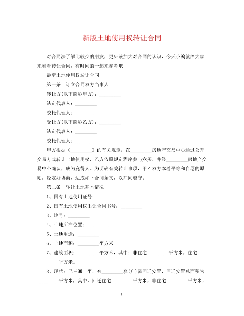 新版土地使用权转让合同_第1页